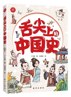 舌尖上的中国史 在历史饮食典故中感悟优秀传统文化 品读饮食典故 感悟古人智慧 在文字与插图中了解与学习古人的饮食文化与智慧