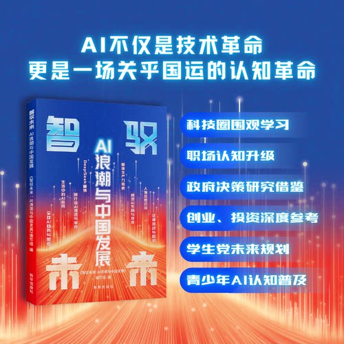 智驭未来：AI浪潮与中国发展