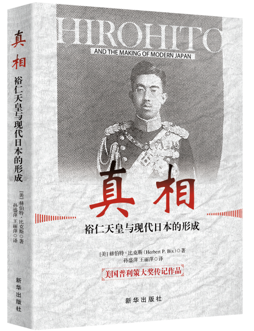 真相：裕仁天皇与现代日本的形成 历史题材 新华出版社
