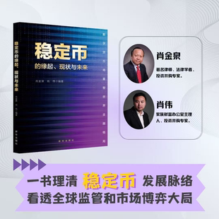 稳定币的缘起、现状与未来：数字货币将重塑世界金融格局