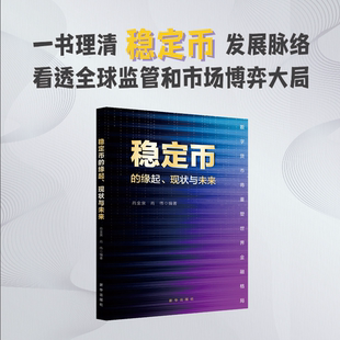 稳定币 现状与未来：数字货币将重塑世界金融格局 缘起