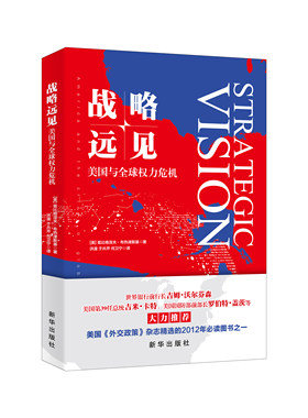 战略远见：美国与全球权力危机  新华出版社正版图书