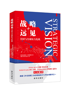 战略远见:美国与全球权力危机 新华出版社正版图书