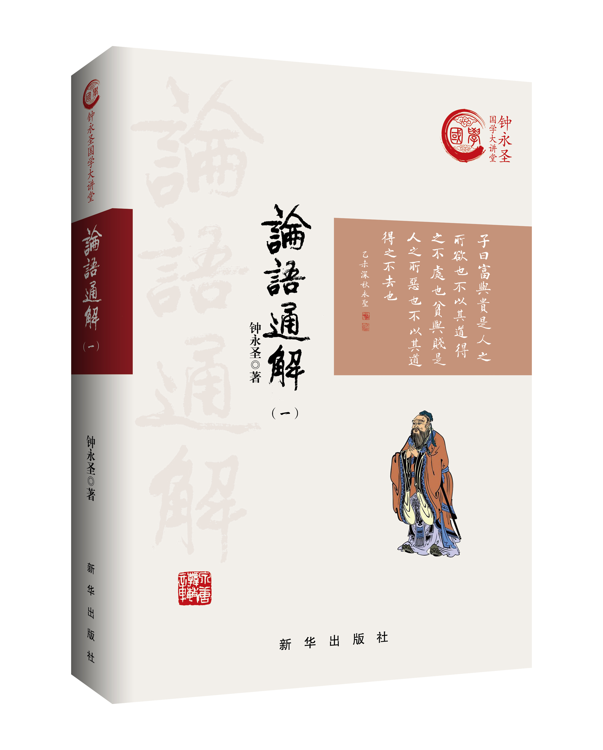 论语通解（一）（平装）（钟永圣国学大讲堂）新华出版社 在涓涓细流的文字中浸润中华传统文化的熏陶 古典文化 中华传统文化