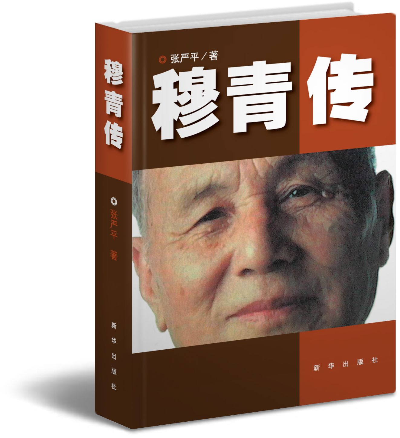 穆青传 新华出版社出版  中国新闻界代表人物穆青的纪实性传记作品  这部传记写了一个人，一个时代，一个崇高的灵魂。