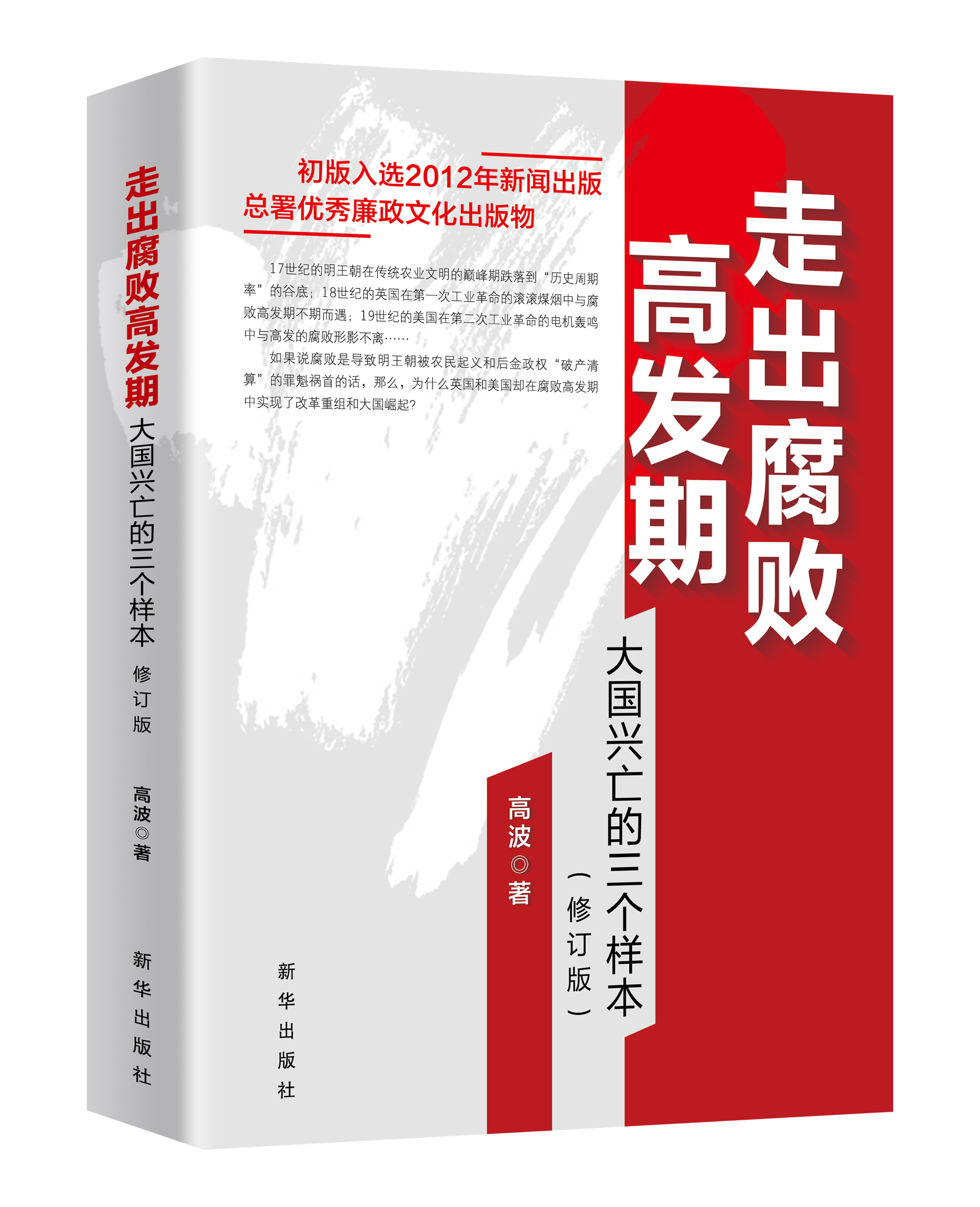 走出腐败高发期:大国兴亡的三个样本 新华出版社 初版入选2012年新闻出版总署优秀廉政文化出版物 主题学习