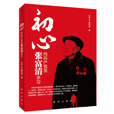 初心——向共产党员张富清学习 新华出版社旗舰店 不忘初心牢记使命主题学习专用书  党史先进人物学习图书