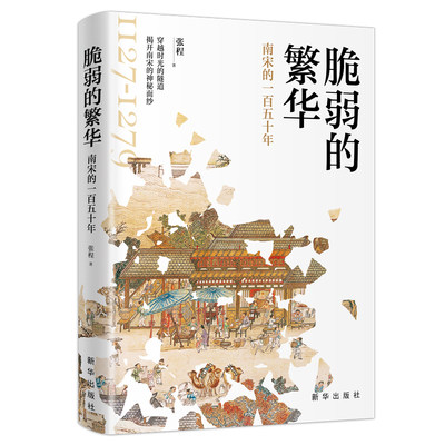 脆弱的繁华:南宋的一百五十年 新华出版社  《大宋宫词》《清平乐》之后的故事 一本书揭开南宋的神秘面纱   南宋历史 文化学习