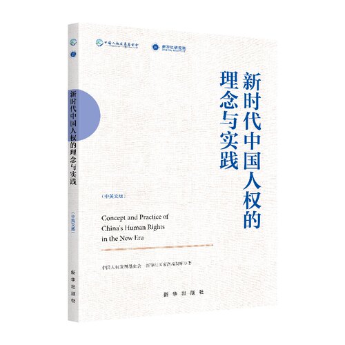 新时代中国人权的理念与实践