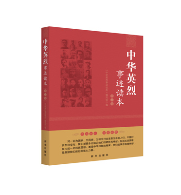 中华英烈事迹读本. 第三卷 新华出版社 “四史”学习教育读物 致敬民族英雄 铭记奉献牺牲 薪火相传 砥砺前行  党史先进人物学习