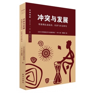 冲突与发展:埃塞俄比亚政治、经济与社会研究