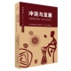 冲突与发展：埃塞俄比亚政治 经济与社会研究