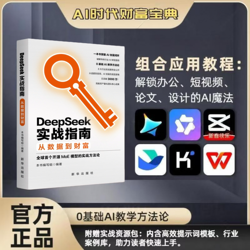 DeepSeek人工智能新华出版社