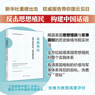 思想殖民:美国认知战的手段、根源及国际危害:汉文、英文
