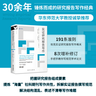 实证研究报告写作:初学者应该严格遵守的191个准则:第九版