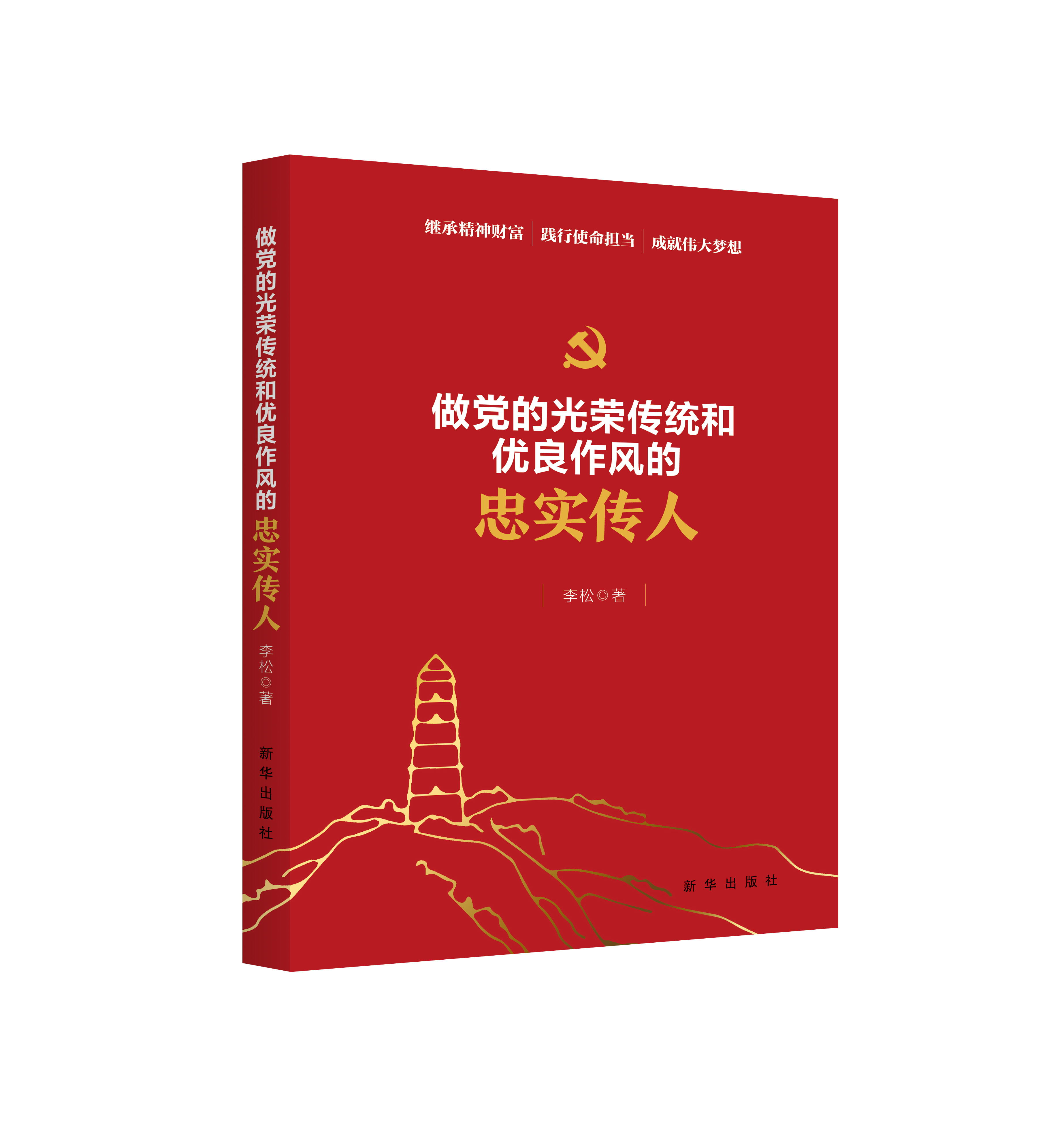 做党的光荣传统和优良作风的忠实传人  党史学习教育参考用书 百年红色基因   六大制胜法宝 做党的光荣传统和优良作风的忠实传人