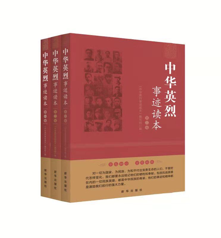 出版社 以新华社公开播发的"为了民族复兴·英雄烈士谱"专栏为基础
