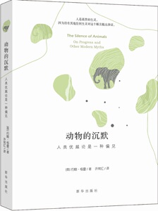 动物的沉默：人类优越论是一种偏见  新华出版社出版 英国当代著名哲学家 约翰·格雷的著作
