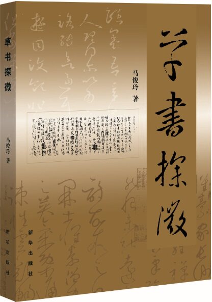 草书探微  新华出版社正版 概述了草书的源流,流派,技法,墨法,书写