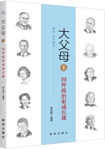 大父母1：国外政治家成长课 新华出版社出版  成功人士的成长经历 家庭教育 成功励志
