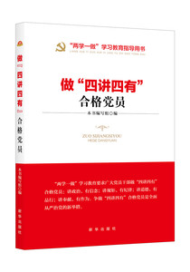 做“四讲四有”合格党员（“两学一做”教育常态化指导用书）