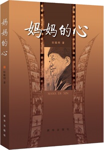 妈妈的心  田聪明同志血泪感恩之作，收录各时期写作文章合集，配有珍贵资料图片100多张  新华出版社正版图书 母爱亲情