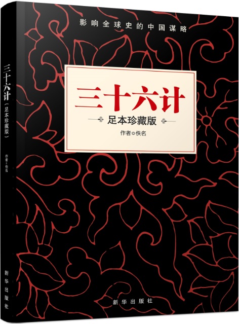 三十六计 足本珍藏版 新华出版社 正版  国学经典精粹，诸子必读谋略，世界兵法名著，古今著名兵书。兵家千年智慧结晶。