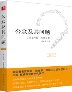 公众及其问题  美国著名哲学家、教育家、实用主义哲学创始人约翰·杜威政治哲学代表作 畅销书 新华出版社正版图书