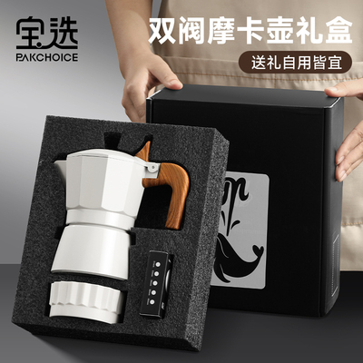 【送礼专用】摩卡壶双阀套装