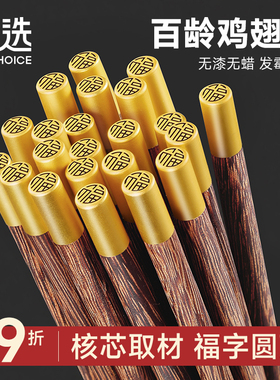 筷子家用高档抗菌防霉实木无漆无蜡轻奢高级感豪华福字鸡翅木筷子