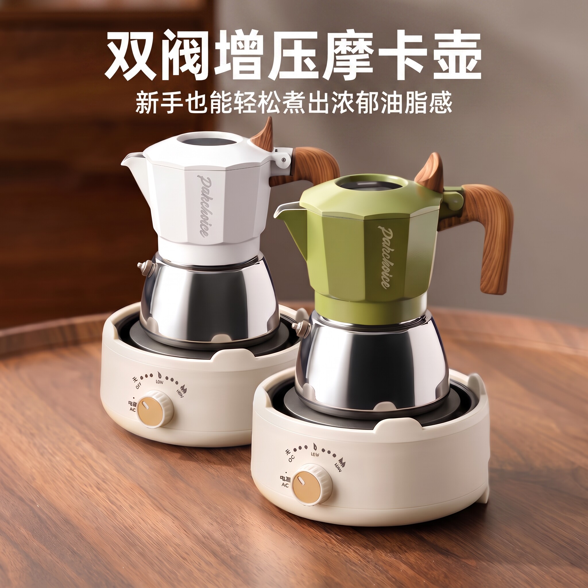 双阀摩卡壶电陶炉意式萃取套装