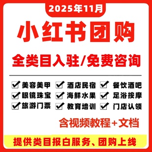 小红书团购开通上架小红薯入驻本地生活门店认领全类目开通装修