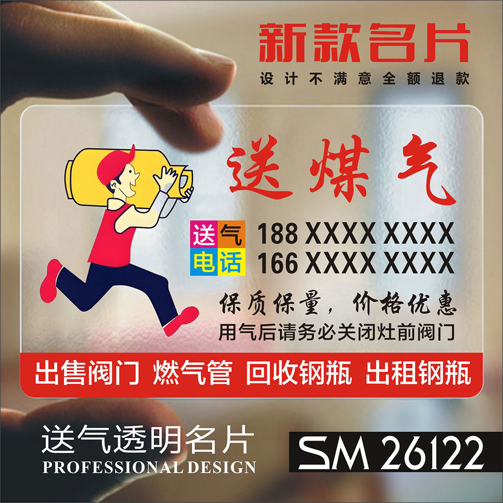 送气送水名片 煤气名片燃气配送液化石油气配送PVC防水透明单面名片设计印刷定制SM26122