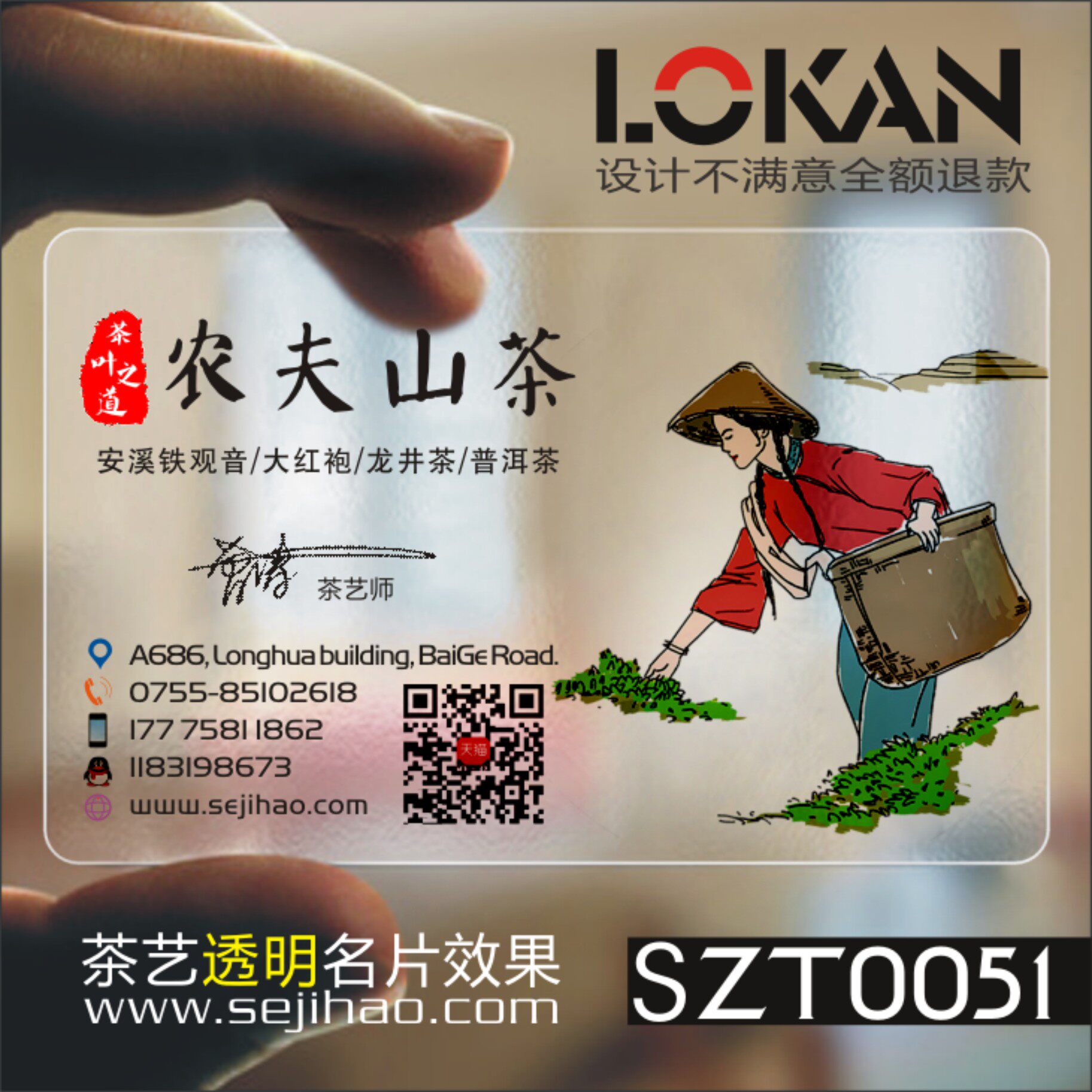茶馆休闲茶道茶楼茶庄茶行茶叶配送茶艺师茶具茶行茶店大红袍PVC透明塑料名片设计制作印刷订做SZT0051