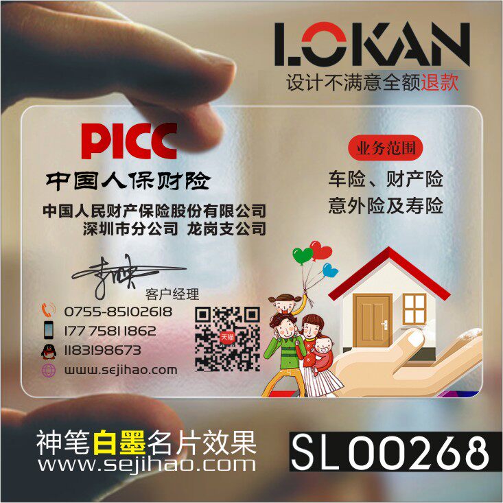 PICC金融投资人寿太平宜信银行贷款保险名片sl00268