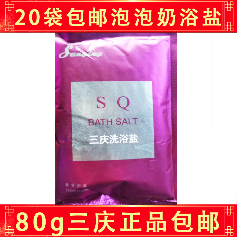三庆泡泡奶浴盐80克牛奶香型沐浴打泡泡盐身体按摩盐奶盐磨砂泡澡