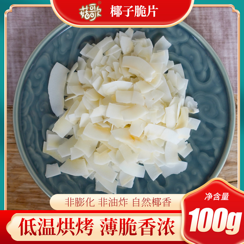菇歌 椰子脆片香烤椰子肉干干脆椰子片