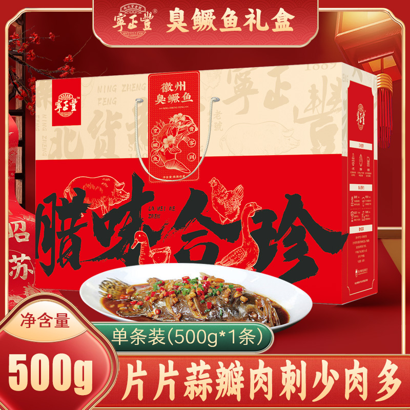 宁正丰 年货礼盒(徽州臭鳜鱼礼盒)黄山特产安徽臭鳜鱼半成品500g