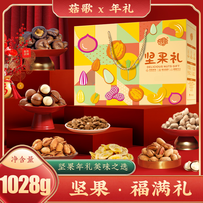 菇歌 坚果福满礼年货节礼盒混合干果过节坚果零食大礼包1028g/盒