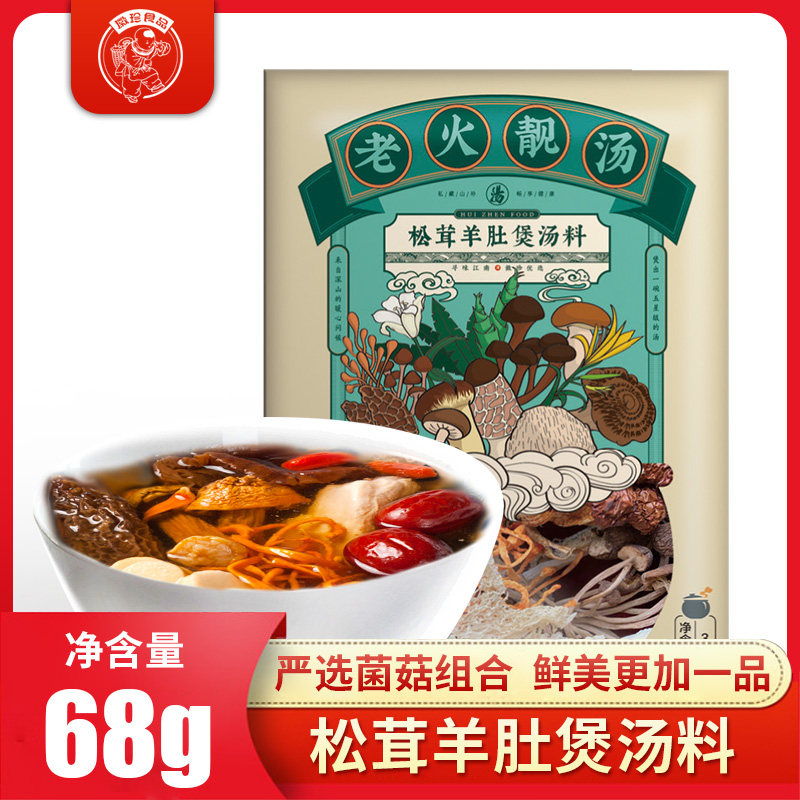 徽珍 老火靓汤松茸羊肚煲汤料山珍菌菇炖汤料包干货组合68g