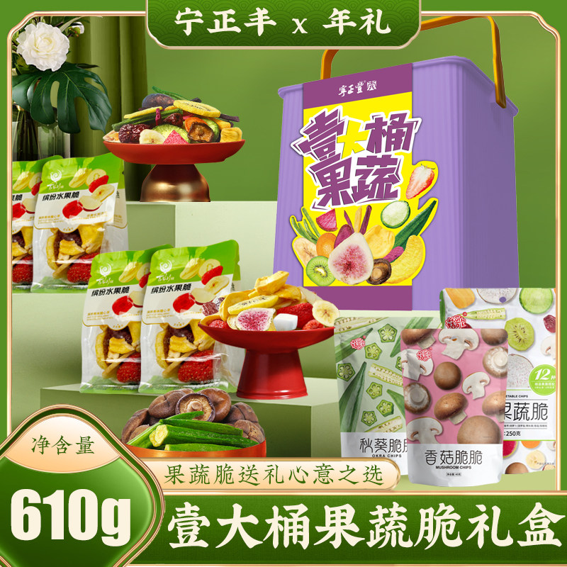 宁正丰 壹大桶果蔬脆礼盒水果蔬菜干香菇菠萝蜜零食礼盒610g/盒
