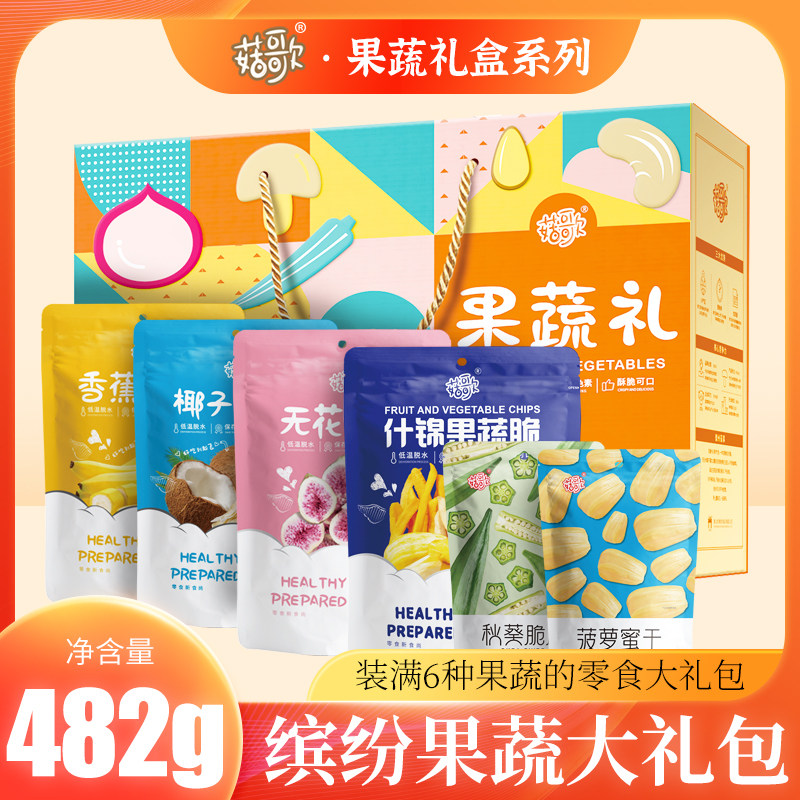 菇歌 缤纷果蔬大礼包客情送礼综合果蔬混合水果干礼盒482g/盒