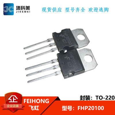 全新原装进口 FHP20100 肖基特二极管直插 TO-220 (20A/100V)