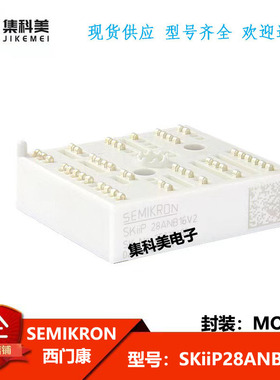 全新西门康 SKiiP28ANB16V2  IGBT功率模块