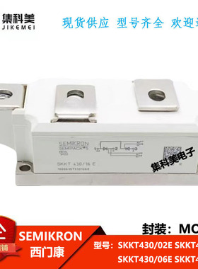 全新西门康 SKKT430/02E SKKT430/04E SKKT430/06E SKKT430/08E