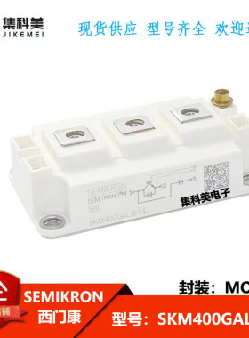 全新西门康  SKM400GAL12T4  电力半导体IGTB可控硅功率模块