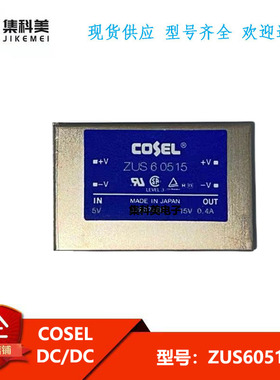 全新原装进口 ZUS60515 COSEL隔离电源模块 DC/DC