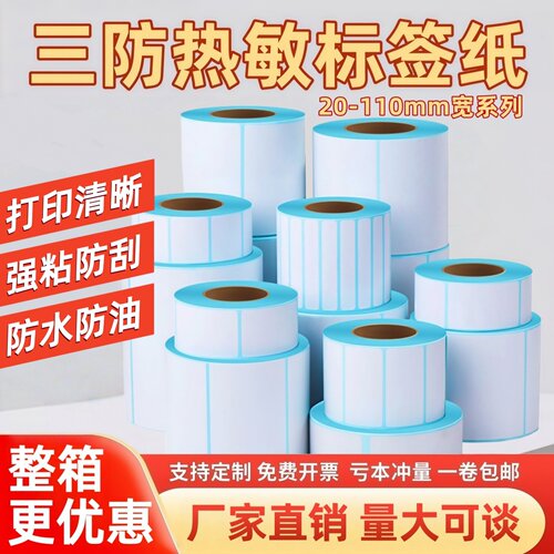 三防热敏标签纸条码打印可定制