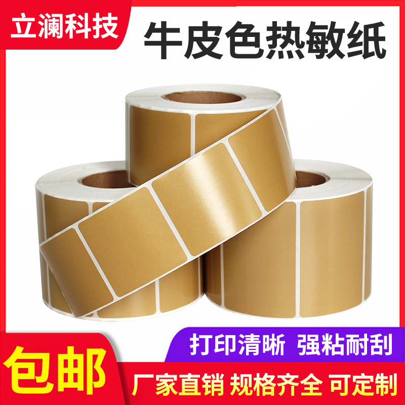 热敏标签纸咖啡色不干胶