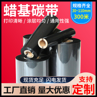 纸标签条码 打印机 110mm 蜡基碳带40 100 300m铜版